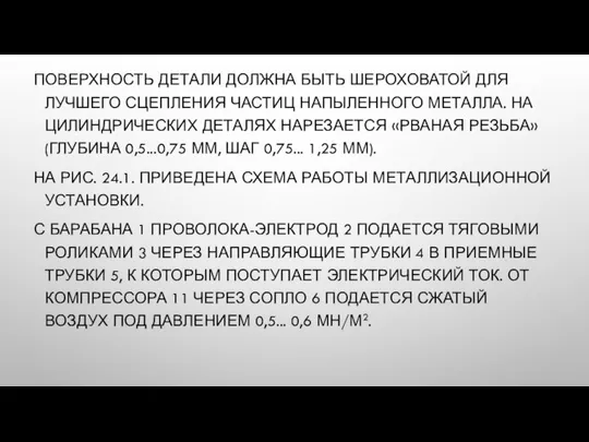 ПОВЕРХНОСТЬ ДЕТАЛИ ДОЛЖНА БЫТЬ ШЕРОХОВАТОЙ ДЛЯ ЛУЧШЕГО СЦЕПЛЕНИЯ ЧАСТИЦ НАПЫЛЕННОГО МЕТАЛЛА.