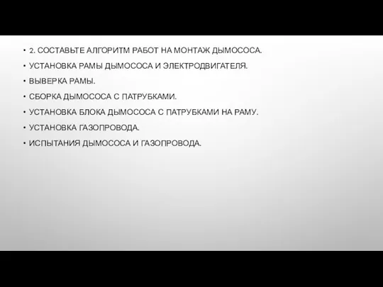 2. СОСТАВЬТЕ АЛГОРИТМ РАБОТ НА МОНТАЖ ДЫМОСОСА. УСТАНОВКА РАМЫ ДЫМОСОСА И