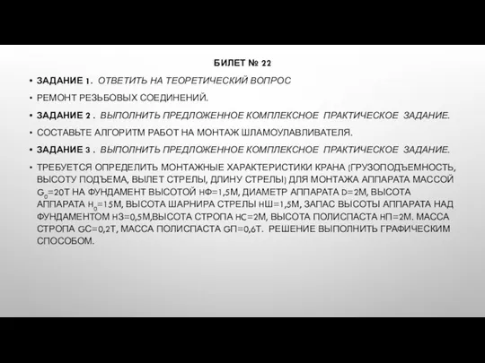 БИЛЕТ № 22 ЗАДАНИЕ 1. ОТВЕТИТЬ НА ТЕОРЕТИЧЕСКИЙ ВОПРОС РЕМОНТ РЕЗЬБОВЫХ