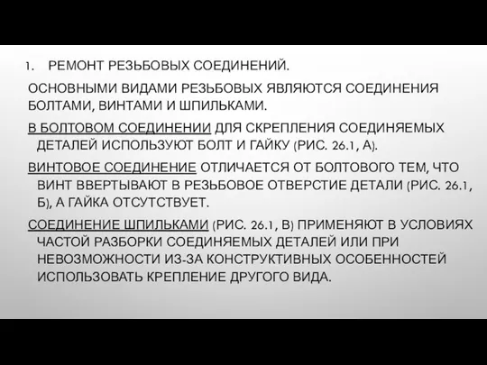 РЕМОНТ РЕЗЬБОВЫХ СОЕДИНЕНИЙ. ОСНОВНЫМИ ВИДАМИ РЕЗЬБОВЫХ ЯВЛЯЮТСЯ СОЕДИНЕНИЯ БОЛТАМИ, ВИНТАМИ И