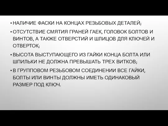 НАЛИЧИЕ ФАСКИ НА КОНЦАХ РЕЗЬБОВЫХ ДЕТАЛЕЙ; ОТСУТСТВИЕ СМЯТИЯ ГРАНЕЙ ГАЕК, ГОЛОВОК