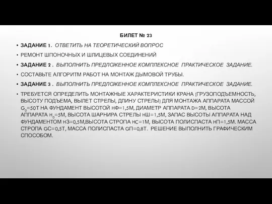 БИЛЕТ № 23 ЗАДАНИЕ 1. ОТВЕТИТЬ НА ТЕОРЕТИЧЕСКИЙ ВОПРОС РЕМОНТ ШПОНОЧНЫХ