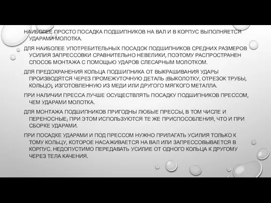 НАИБОЛЕЕ ПРОСТО ПОСАДКА ПОДШИПНИКОВ НА ВАЛ И В КОРПУС ВЫПОЛНЯЕТСЯ УДАРАМИ