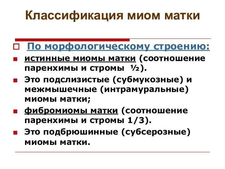 Классификация миом матки По морфологическому строению: истинные миомы матки (соотношение паренхимы