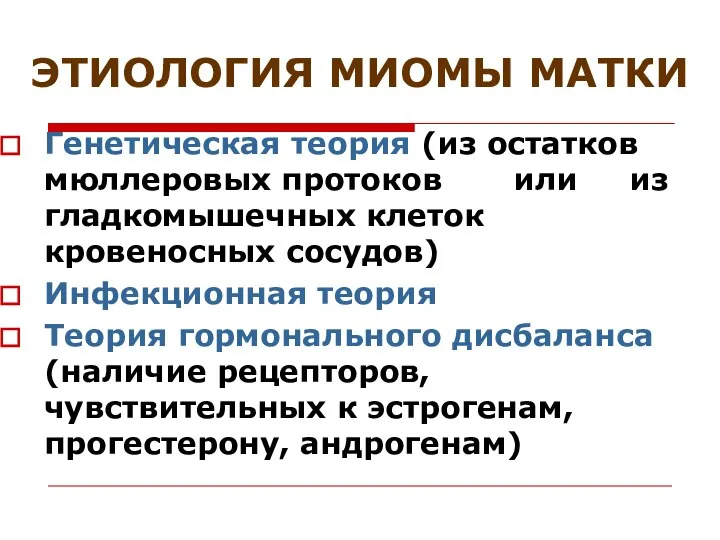 ЭТИОЛОГИЯ МИОМЫ МАТКИ Генетическая теория (из остатков мюллеровых протоков или из