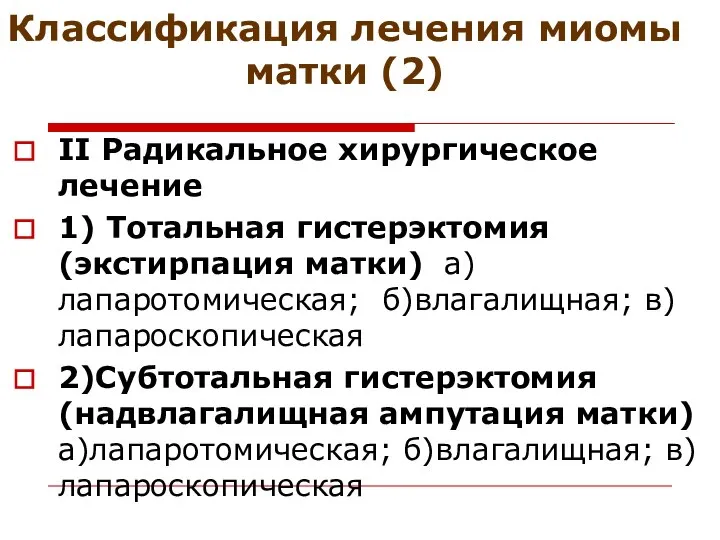 Классификация лечения миомы матки (2) II Радикальное хирургическое лечение 1) Тотальная