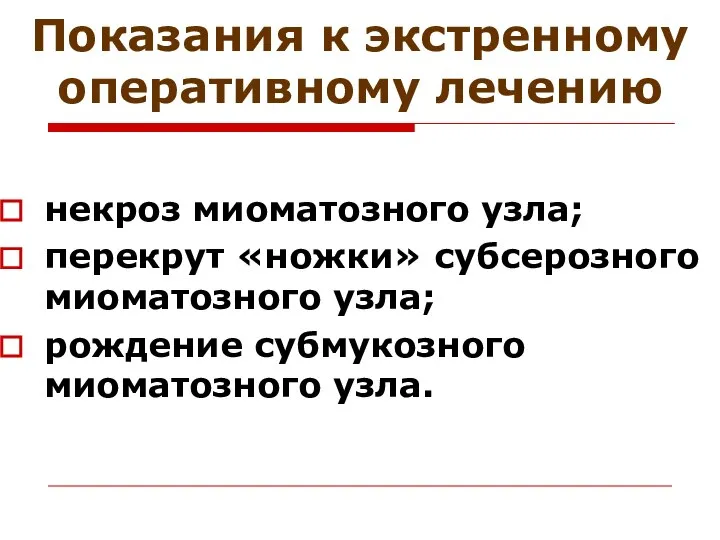 Показания к экстренному оперативному лечению некроз миоматозного узла; перекрут «ножки» субсерозного