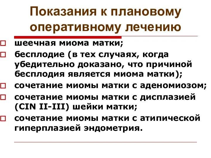 Показания к плановому оперативному лечению шеечная миома матки; бесплодие (в тех