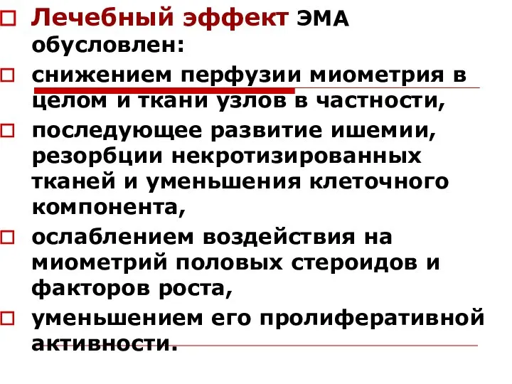 Лечебный эффект ЭМА обусловлен: снижением перфузии миометрия в целом и ткани