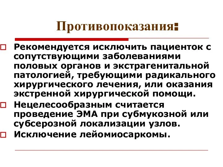 Противопоказания: Рекомендуется исключить пациенток с сопутствующими заболеваниями половых органов и экстрагенитальной