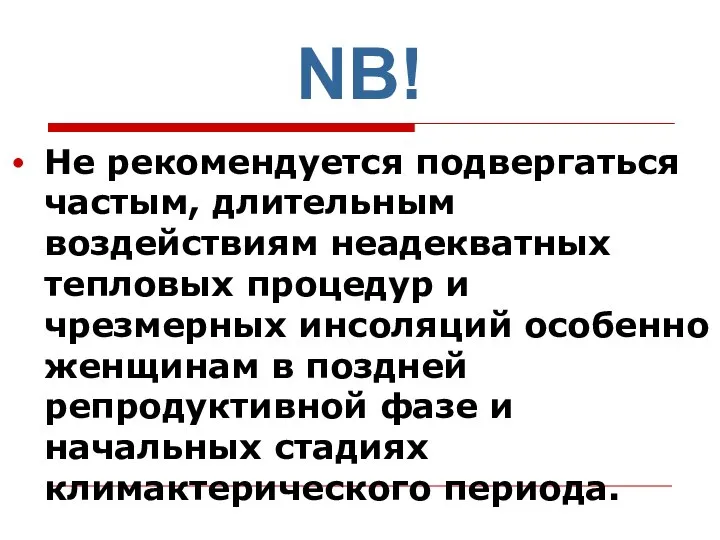 NB! Не рекомендуется подвергаться частым, длительным воздействиям неадекватных тепловых процедур и