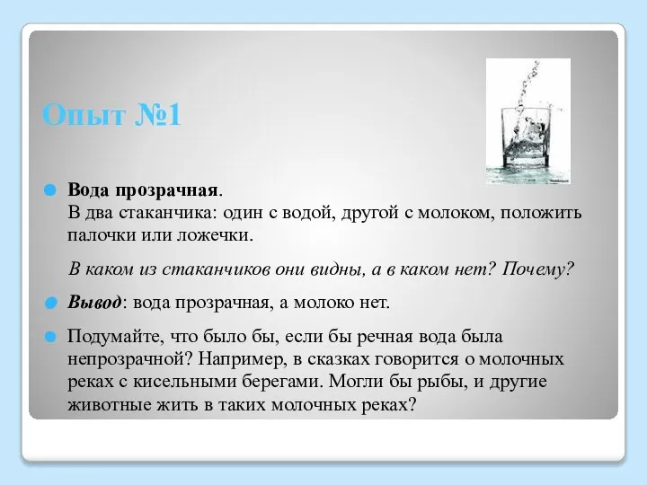 Опыт №1 Вода прозрачная. В два стаканчика: один с водой, другой