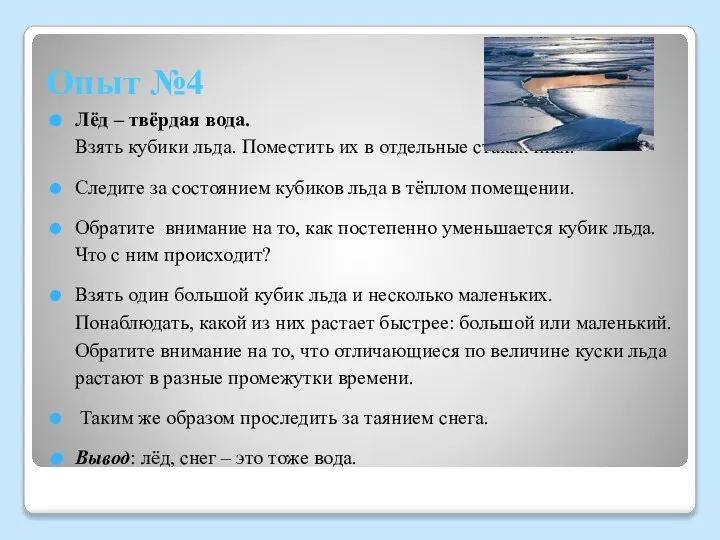 Опыт №4 Лёд – твёрдая вода. Взять кубики льда. Поместить их