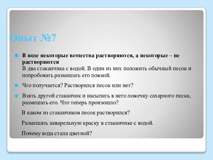 Опыт №7 В воде некоторые вещества растворяются, а некоторые – не