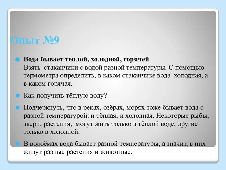 Опыт №9 Вода бывает теплой, холодной, горячей. Взять стаканчики с водой