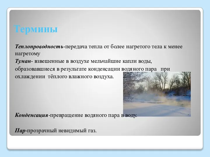 Термины Теплопроводность-передача тепла от более нагретого тела к менее нагретому Туман-