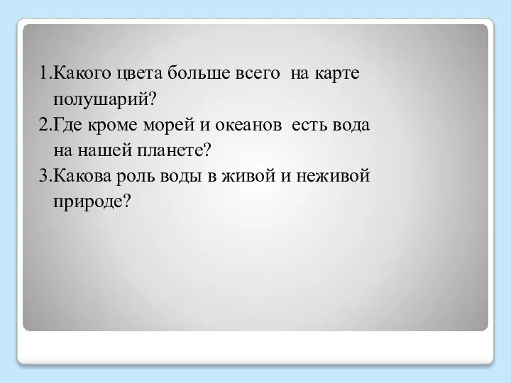 1.Какого цвета больше всего на карте полушарий? 2.Где кроме морей и