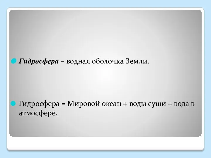 Гидросфера – водная оболочка Земли. Гидросфера = Мировой океан + воды суши + вода в атмосфере.