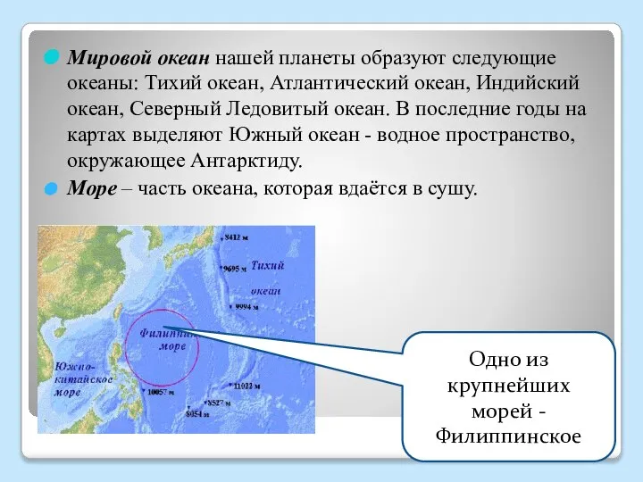 Мировой океан нашей планеты образуют следующие океаны: Тихий океан, Атлантический океан,