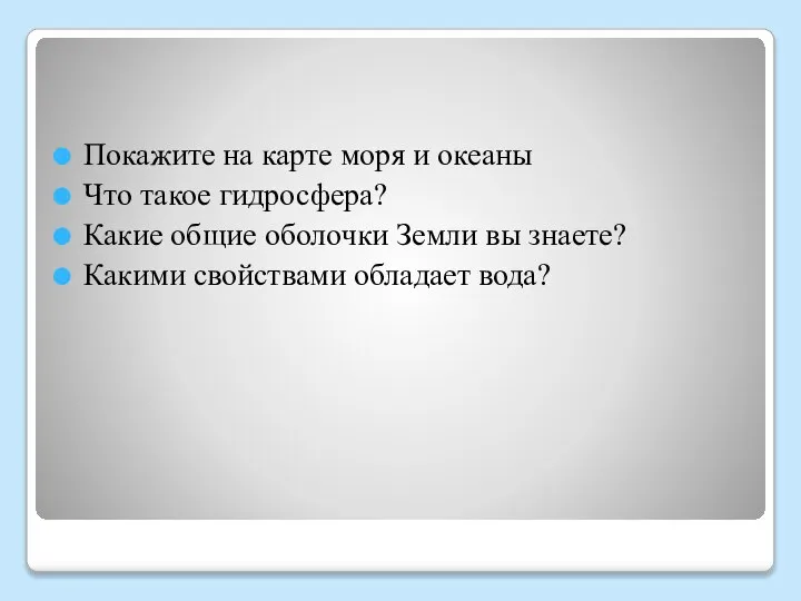 Покажите на карте моря и океаны Что такое гидросфера? Какие общие