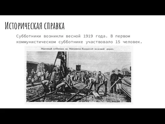 Историческая справка Субботники возникли весной 1919 года. В первом коммунистическом субботнике участвовало 15 человек.