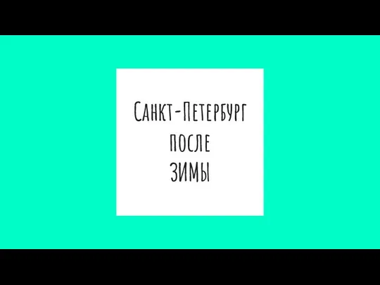 Санкт-Петербург после ЗИМЫ