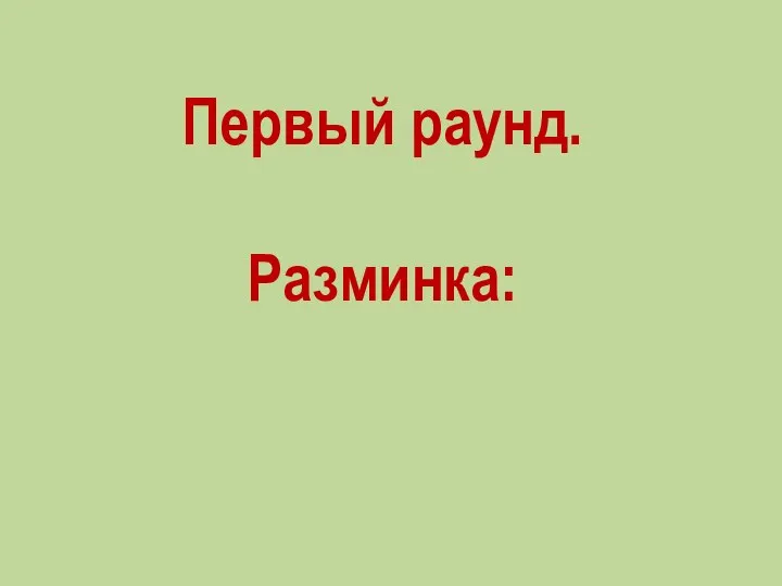 Первый раунд. Разминка: