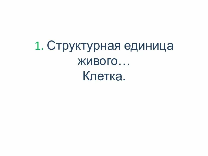 1. Структурная единица живого… Клетка.