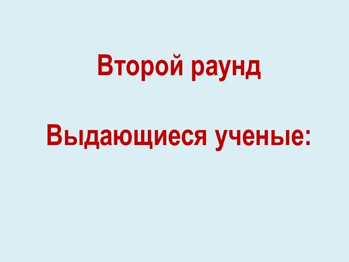 Второй раунд Выдающиеся ученые: