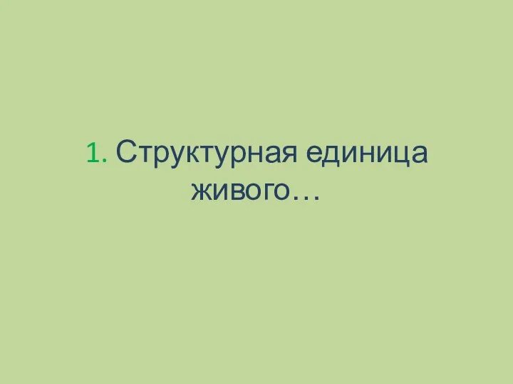 1. Структурная единица живого…