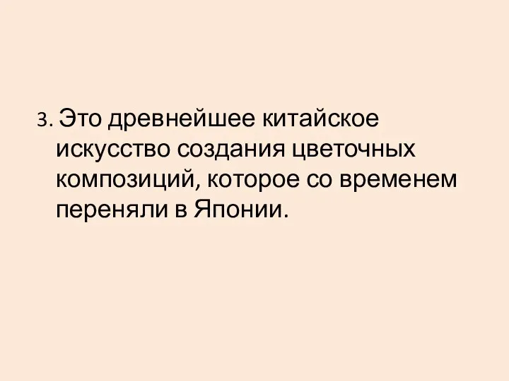 3. Это древнейшее китайское искусство создания цветочных композиций, которое со временем переняли в Японии.