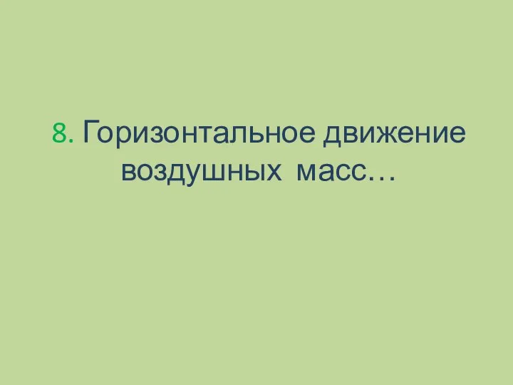 8. Горизонтальное движение воздушных масс…