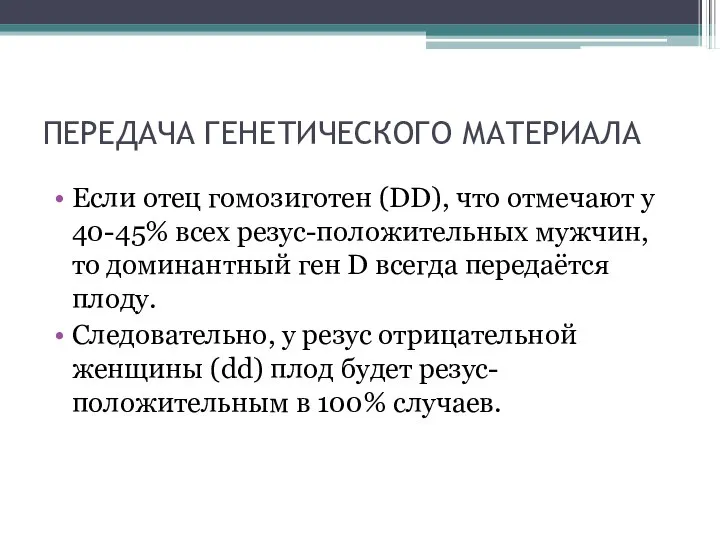 ПЕРЕДАЧА ГЕНЕТИЧЕСКОГО МАТЕРИАЛА Если отец гомозиготен (DD), что отмечают у 40-45%