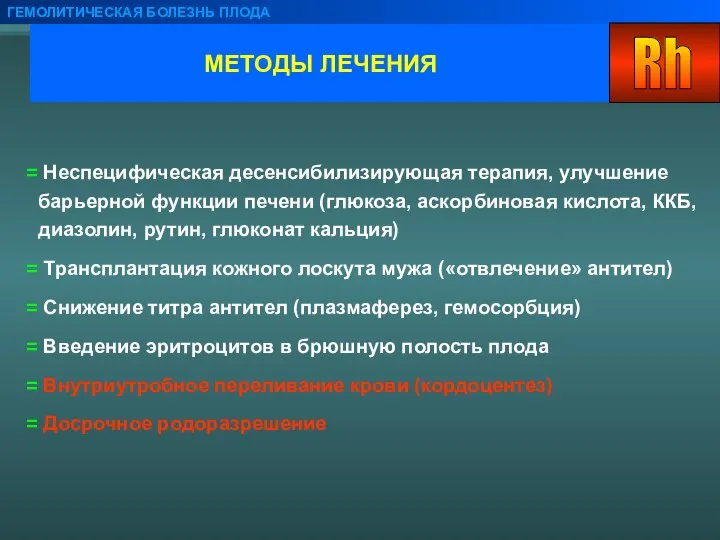 МЕТОДЫ ЛЕЧЕНИЯ ГЕМОЛИТИЧЕСКАЯ БОЛЕЗНЬ ПЛОДА Неспецифическая десенсибилизирующая терапия, улучшение барьерной функции