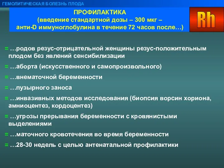 ПРОФИЛАКТИКА (введение стандартной дозы – 300 мкг – анти-D иммуноглобулина в