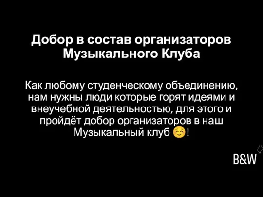 Добор в состав организаторов Музыкального Клуба Как любому студенческому объединению, нам