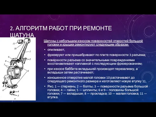 2. АЛГОРИТМ РАБОТ ПРИ РЕМОНТЕ ШАТУНА Шатуны с небольшим износом поверхностей