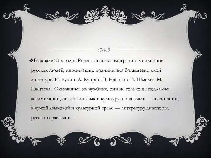 В начале 20-х годов Россия познала эмиграцию миллионов русских людей, не