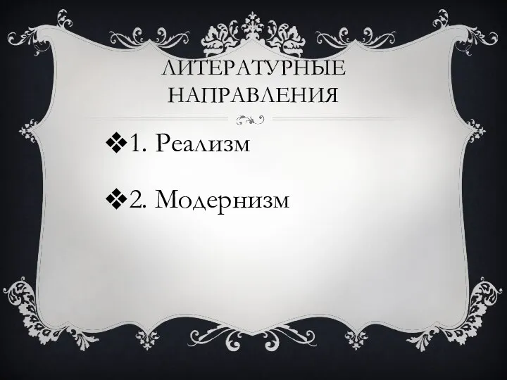 ЛИТЕРАТУРНЫЕ НАПРАВЛЕНИЯ 1. Реализм 2. Модернизм