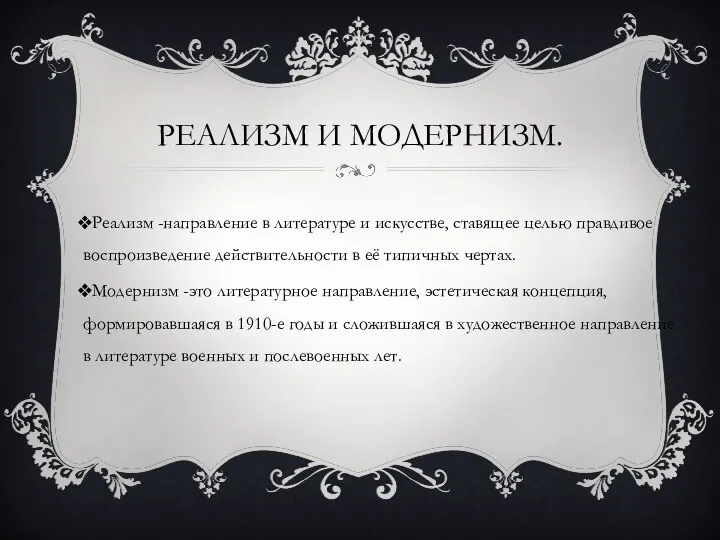 РЕАЛИЗМ И МОДЕРНИЗМ. Реализм -направление в литературе и искусстве, ставящее целью