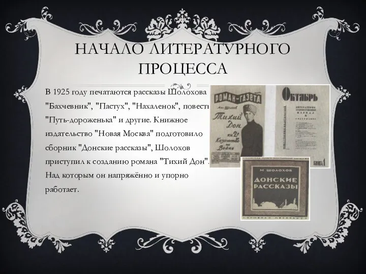 НАЧАЛО ЛИТЕРАТУРНОГО ПРОЦЕССА В 1925 году печатаются рассказы Шолохова "Бахчевник", "Пастух",