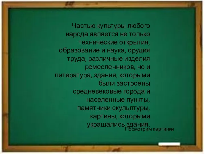 Частью культуры любого народа является не только технические открытия, образование и