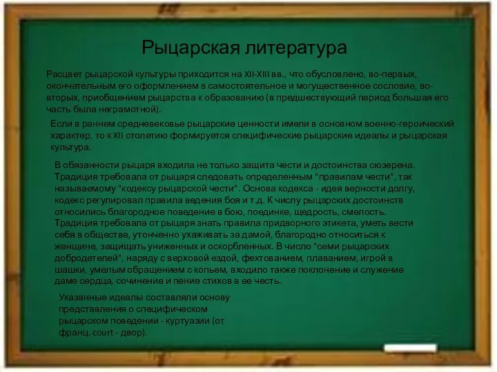 Рыцарская литература Расцвет рыцарской культуры приходится на XII-XIII вв., что обусловлено,