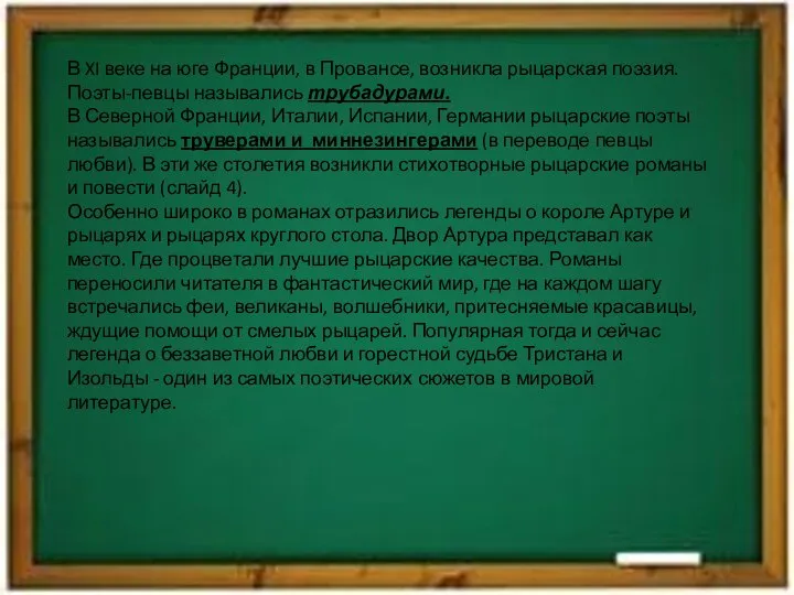 В XI веке на юге Франции, в Провансе, возникла рыцарская поэзия.