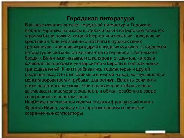 Городская литература В XII веке начался рассвет городской литературы. Горожане любили