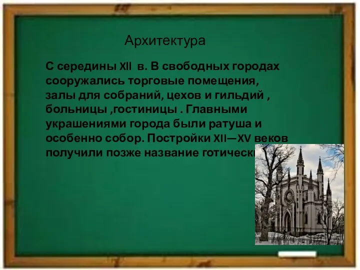 Архитектура С середины Xll в. В свободных городах сооружались торговые помещения,