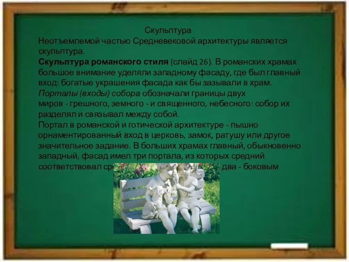 Скульптура Неотъемлемой частью Средневековой архитектуры является скульптура. Скульптура романского стиля (слайд