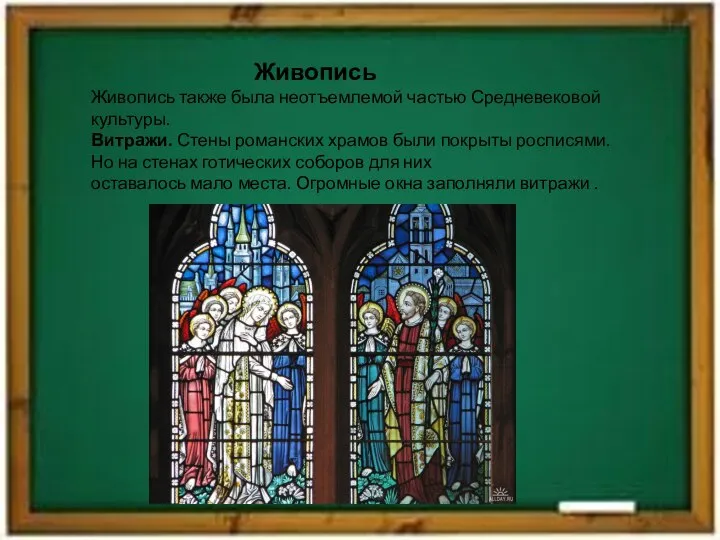 Живопись Живопись также была неотъемлемой частью Средневековой культуры. Витражи. Стены романских