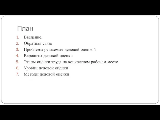 План Введение. Обратная связь Проблемы решаемые деловой оценкой Варианты деловой оценки