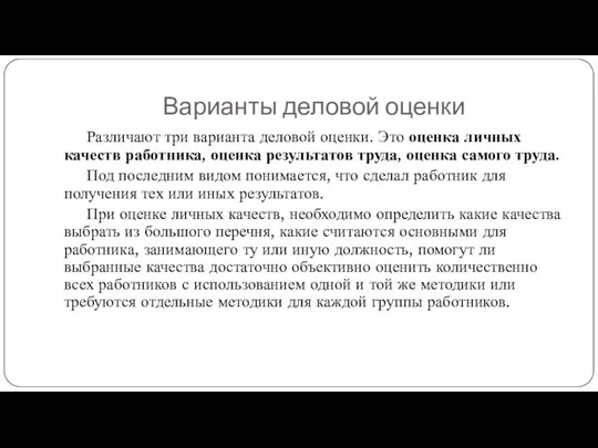 Варианты деловой оценки Различают три варианта деловой оценки. Это оценка личных